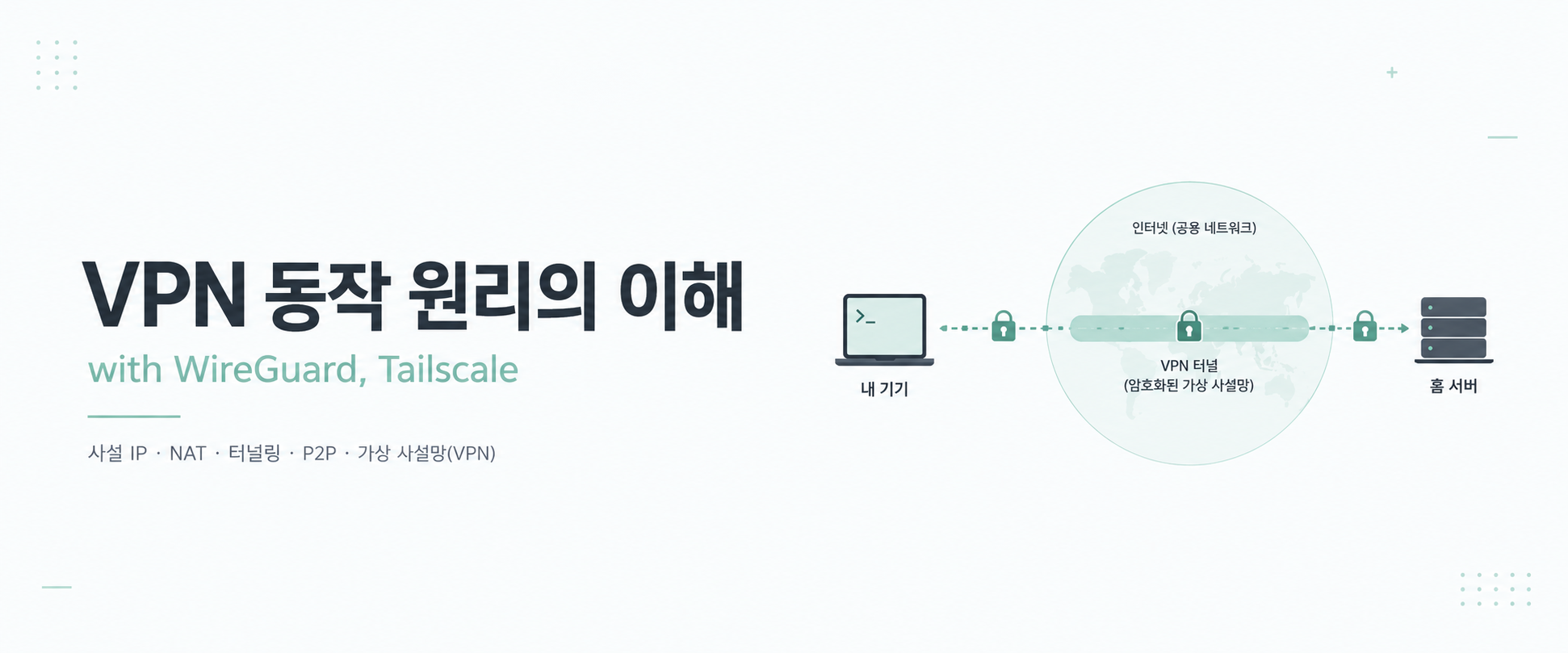 VPN 동작 원리의 이해 [with WireGuard, Tailscale]