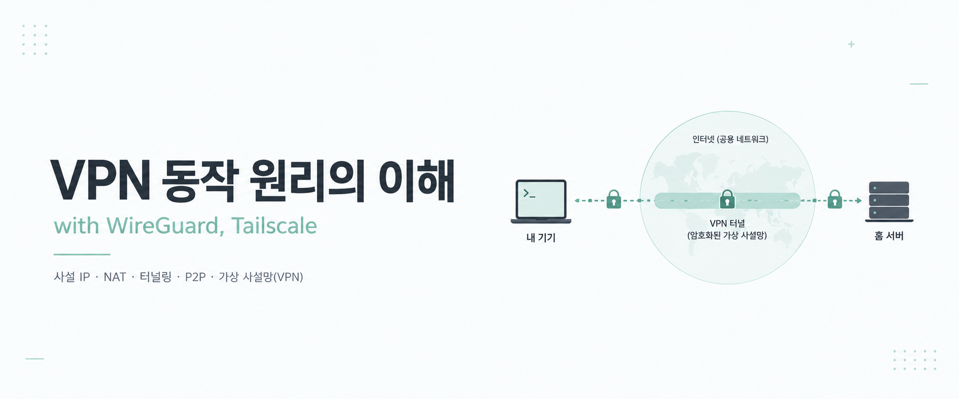 VPN 동작 원리의 이해 [with WireGuard, Tailscale]